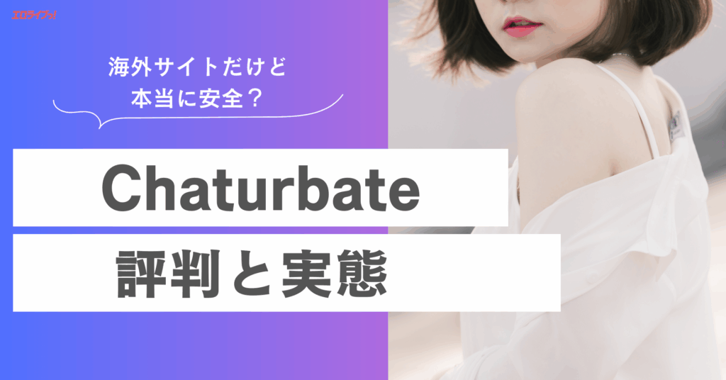 Chaturbate 評判